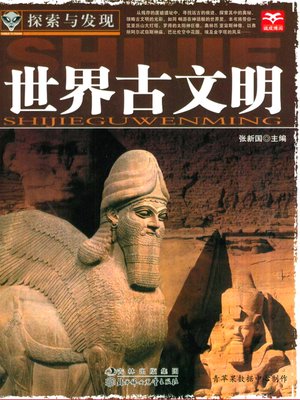 世界古文明 - ebook